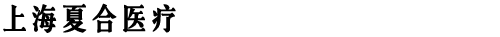 上海夏合科贸有限公司
